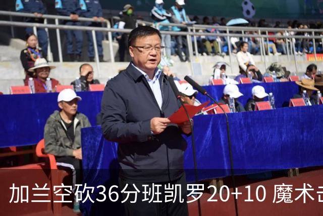 加兰空砍36分班凯罗20+10 魔术击败骑士2连胜