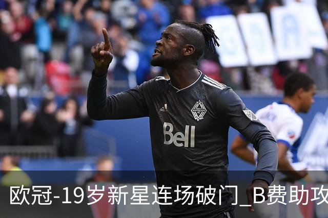 欧冠-19岁新星连场破门 B费助攻 曼联1-1客平马竞