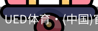 ued官网